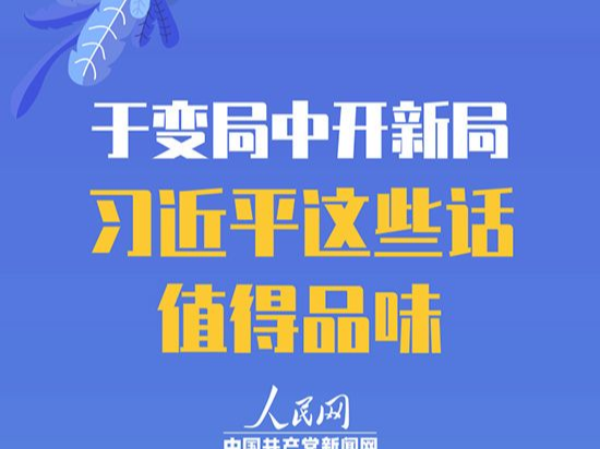 于變局中開新局 習(xí)近平這些話值得品味