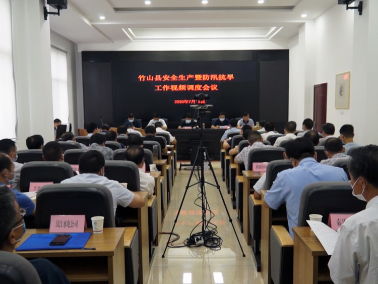 竹山县召开安全生产暨防汛抗旱工作视频调度会