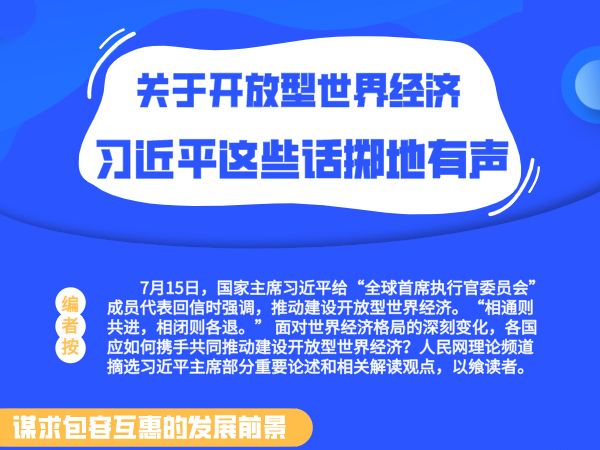 圖解：關(guān)于開放型世界經(jīng)濟(jì) 習(xí)近平這些話擲地有聲