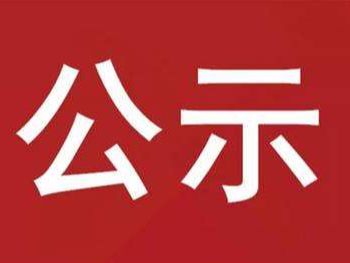 关于疫情防控期间快递车辆配送生活物资补贴公示