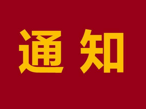 关于大学生实习实训工作有关事项的通知
