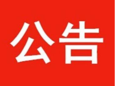 竹山县林业局门面出租公告