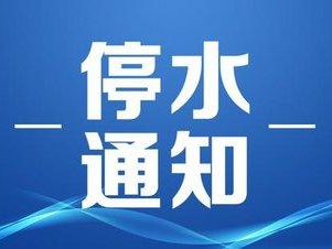 紧急停水通知