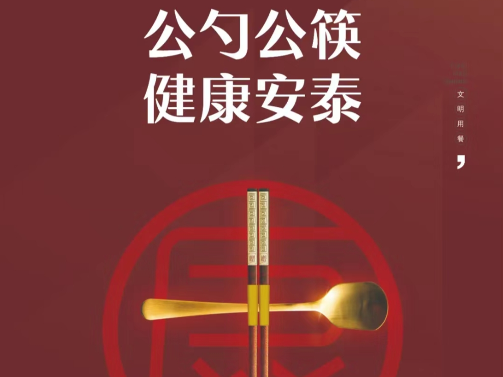 秦古鎮(zhèn)積極推行公筷公勺行動