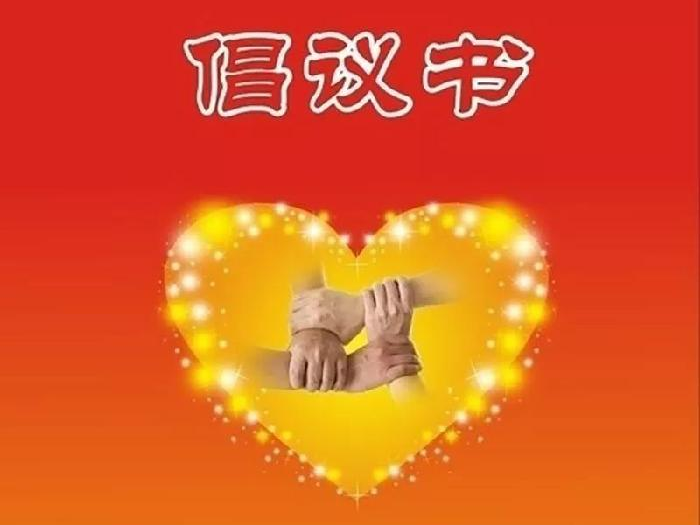 使用公筷公勺倡议书