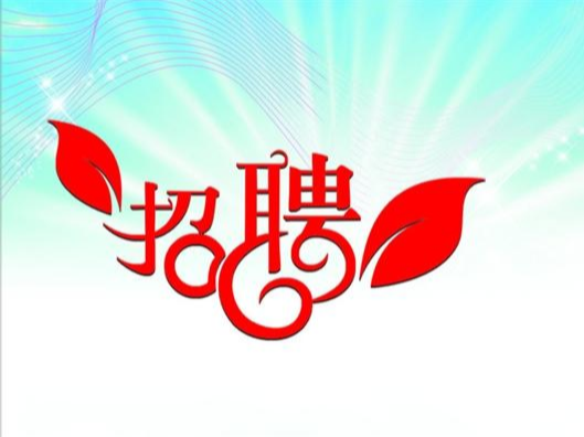 十堰住房公积金中心竹山办事处招聘公告