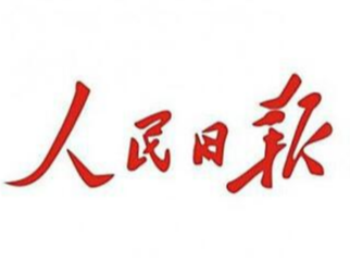 人民日?qǐng)?bào)：山水林田湖草是生命共同體