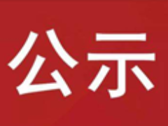 竹山县农产品仓储保鲜冷链设施建设项目实施主体公示
