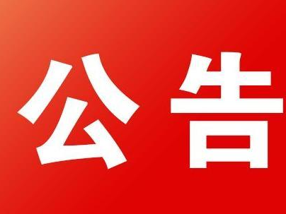 竹山三级汽车客运站2019年度服务信誉考核初评结果公示