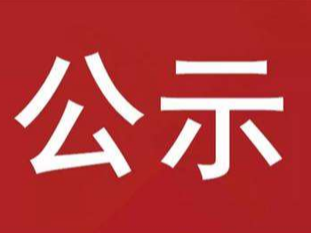 竹山县拟选派到民办学校支教教师公示（第二批）