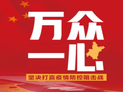 我縣收看國(guó)務(wù)院聯(lián)防聯(lián)控機(jī)制疫情防控視頻會(huì)