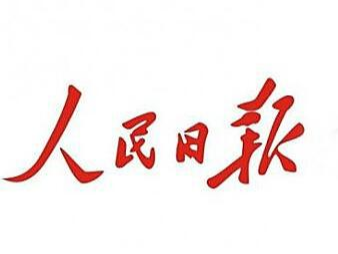 人民日?qǐng)?bào)：自我革命，得到中國人民的衷心擁護(hù)