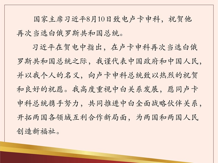 習近平致電祝賀盧卡申科當選白俄羅斯總統(tǒng)