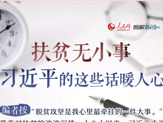 扶貧無小事 習(xí)近平的這些話暖人心