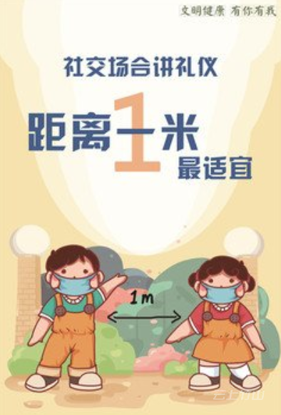 保持一米线助力文明城网络文明传播活动