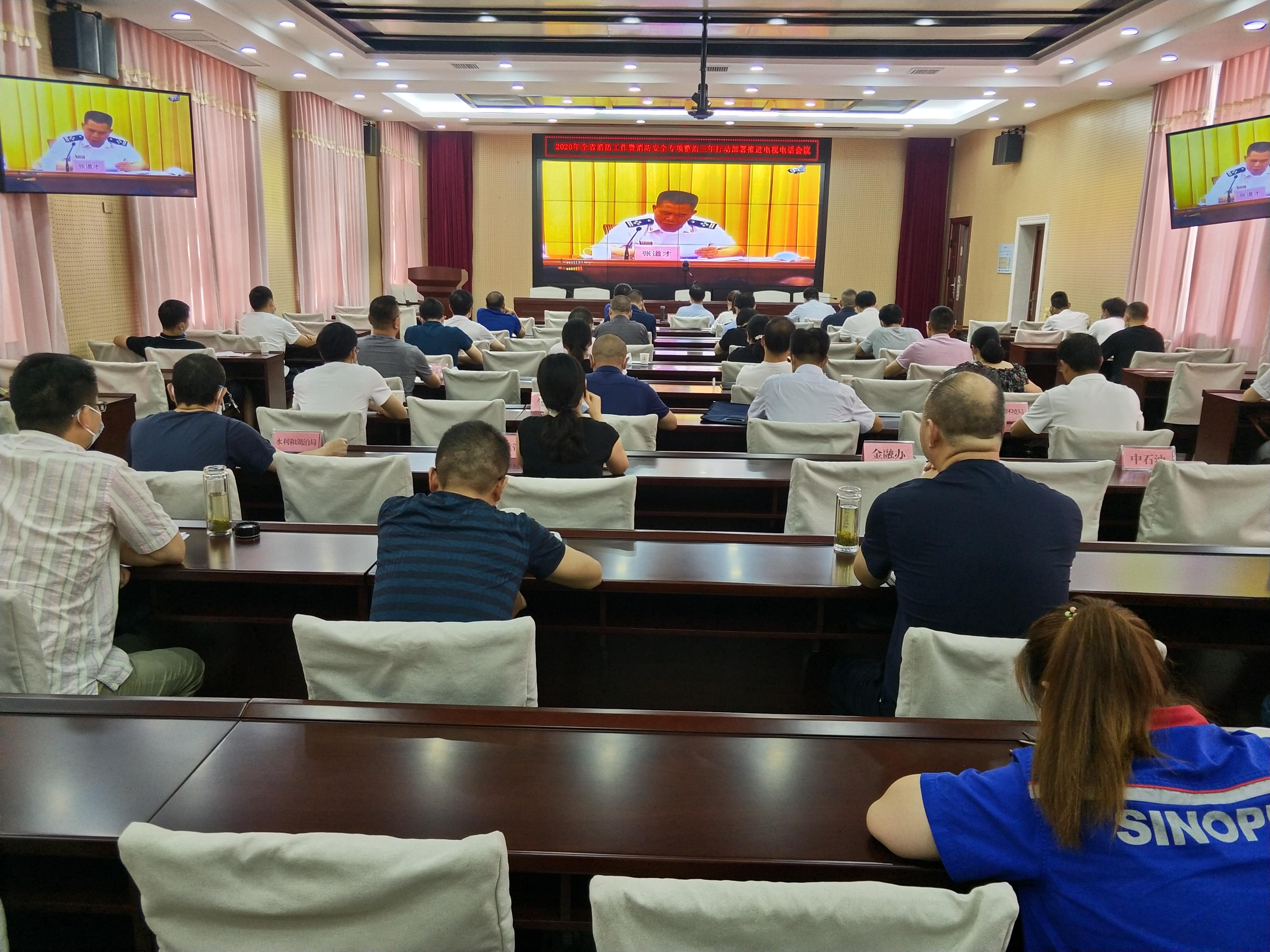 我县组织收看全省消防工作视频会