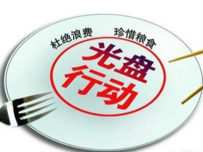 習(xí)近平作出重要指示強(qiáng)調(diào) 堅(jiān)決制止餐飲浪費(fèi)行為切實(shí)培養(yǎng)節(jié)約習(xí)慣 在全社會(huì)營(yíng)造浪費(fèi)可恥節(jié)約為榮的氛圍