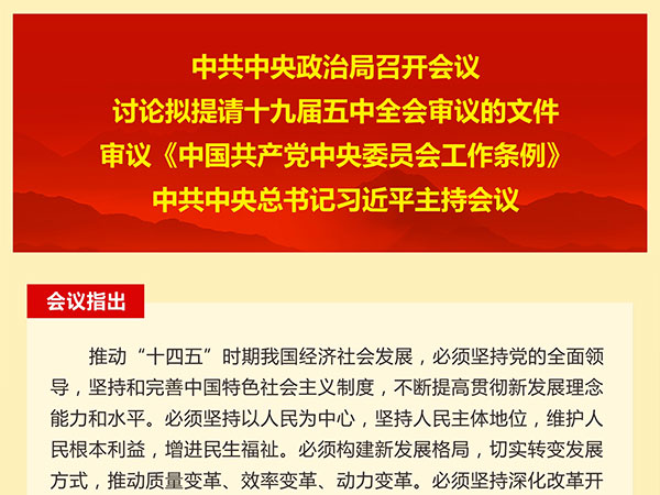 習近平主持中央政治局會議 確定了五中全會時間