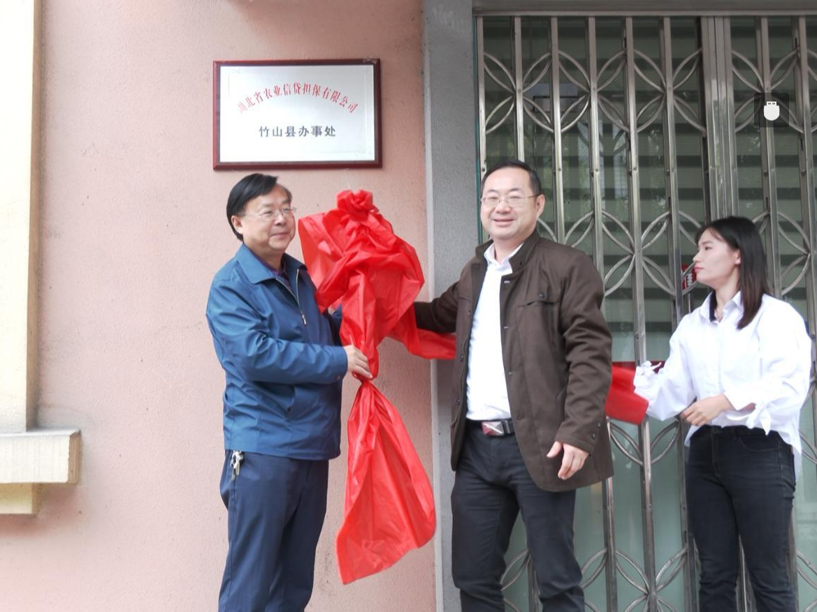 省农担公司竹山办事处挂牌成立