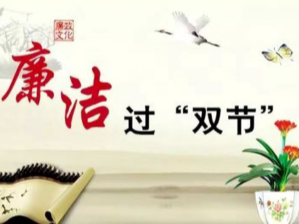 擂鼓中心学校打好节前廉政“预防针”