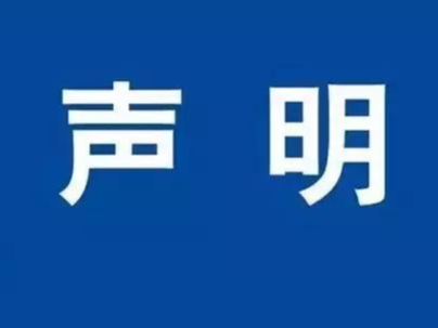 遗失声明