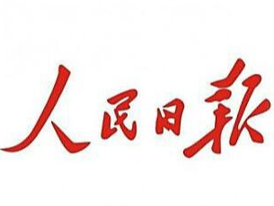 人民日?qǐng)?bào)：努力培養(yǎng)擔(dān)當(dāng)民族復(fù)興大任的時(shí)代新人