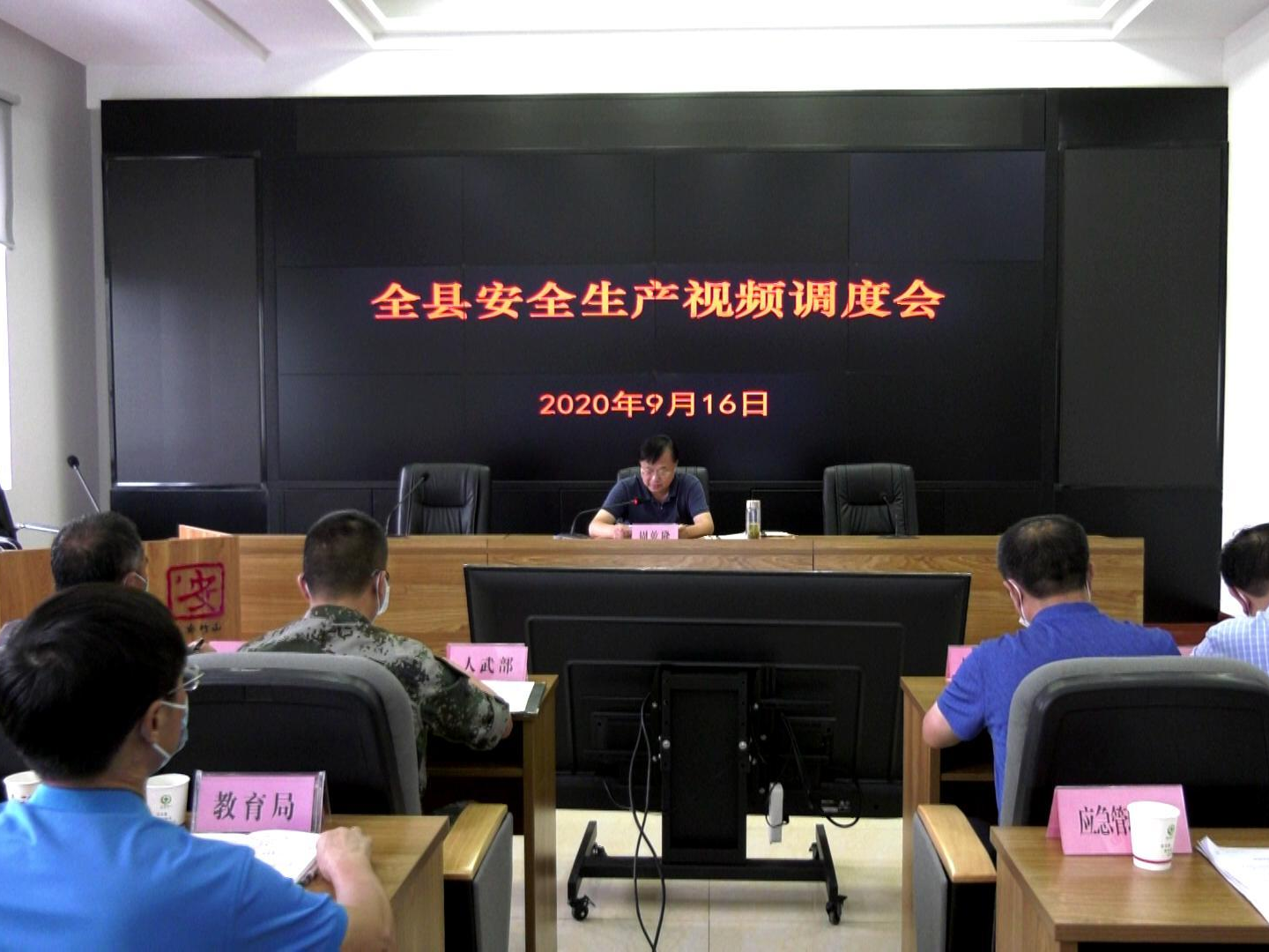 我县召开全县安全生产视频调度会
