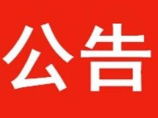 竹山县城市管理执法局关于对县城主城区非机动车道、人行道车辆停放管理的通告