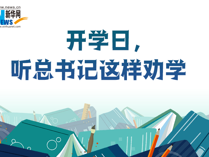 開學(xué)日，聽總書記這樣勸學(xué)