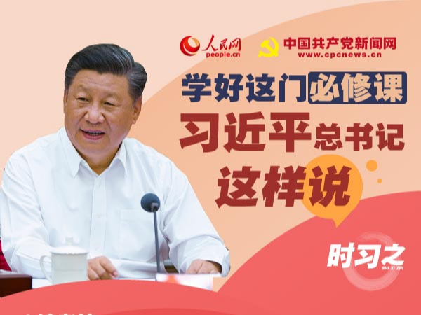 學(xué)好這門必修課 習(xí)近平總書記這樣說