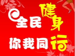 我縣全民健身“五項五進”活動即將全面鋪開