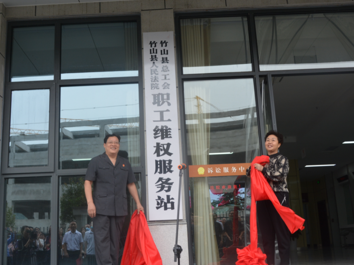 竹山县“法院+工会”职工维权服务站挂牌