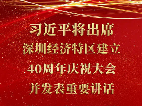 深圳經(jīng)濟特區(qū)建立40周年慶祝大會14日上午舉行