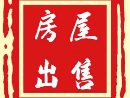 ​房屋出售（​城西加油站对面）