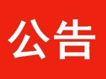关于竹山县水利工程供水定价成本监审结论公示