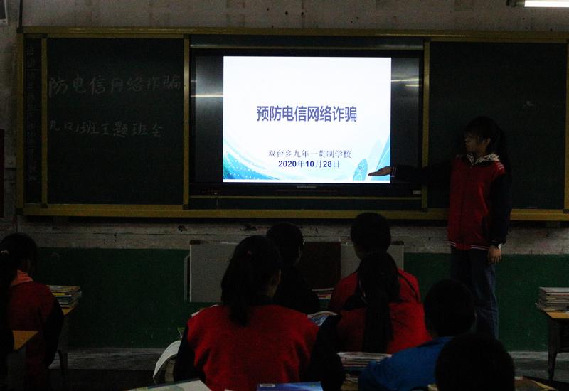 双台乡学校开展防网络诈骗班会活动