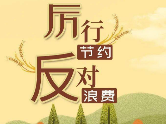 竹山織密監(jiān)督網(wǎng)遏制“舌尖上的浪費(fèi)”