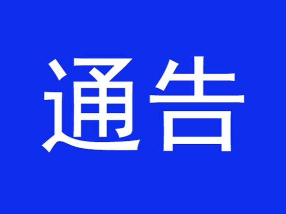 关于不合格食品风险控制和核查处置情况的通告