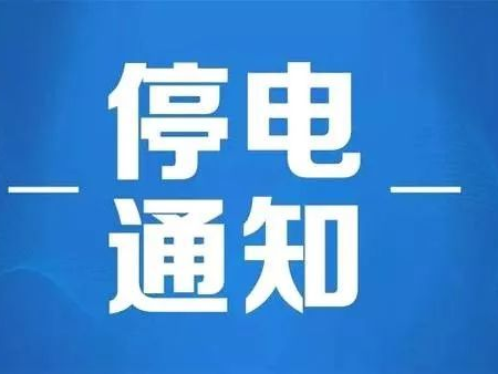 停電通知