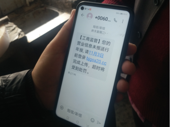 “工商监管”发来的短信千万不能乱点