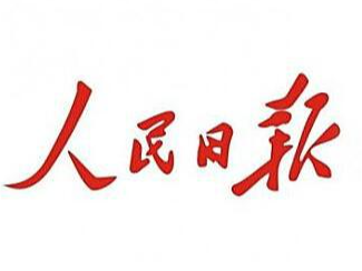 人民日报社论：勇当新时代改革开放排头兵