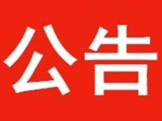 县人社局关于拟拨付2020年第三批大学生实习实训生活补贴的公示 