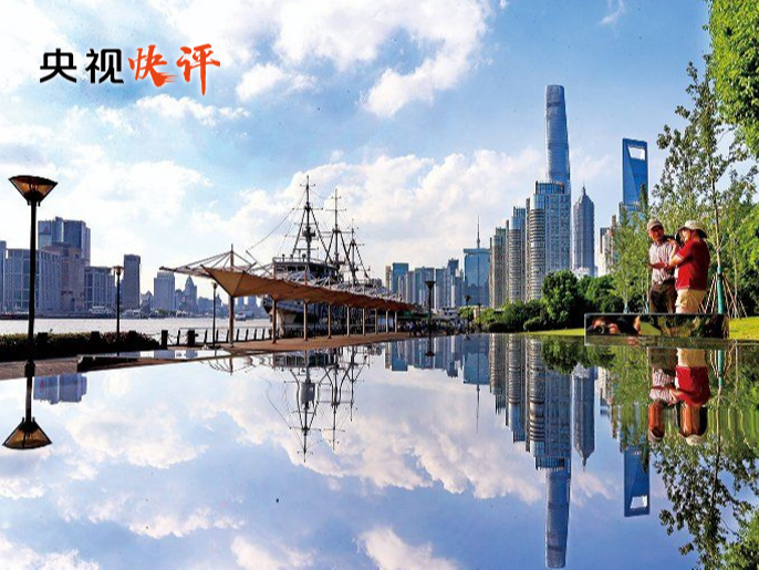 【央视快评】而立浦东定能在新时代再创奇迹