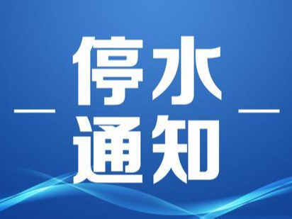 紧急停水通知