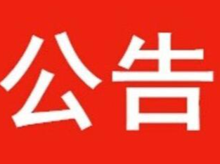 竹山县烟草专卖局办理烟草专卖零售许可证行政许可决定公示