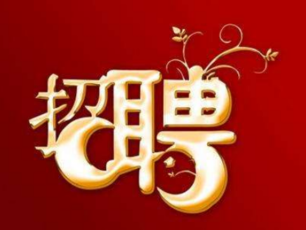 招聘启事