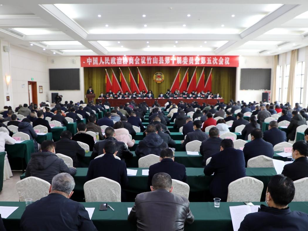 政协竹山县第十届委员会第五次会议胜利闭幕