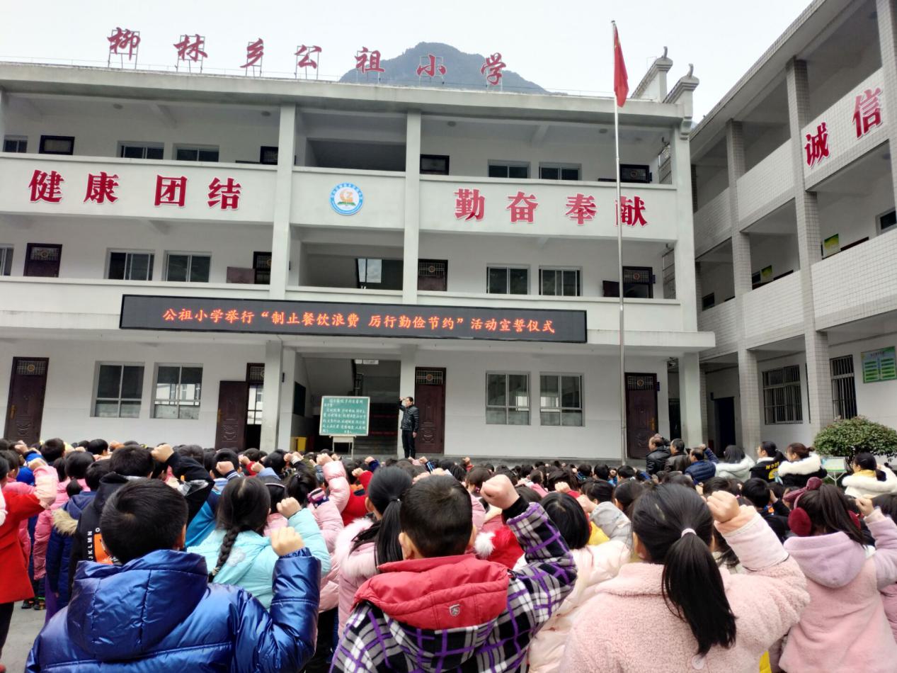 公祖小学举行制止餐饮浪费宣誓活动
