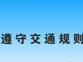 縣實驗幼兒園開展交通安全專題活動