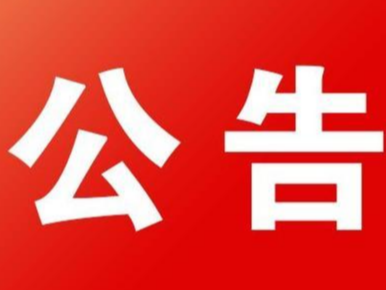 县人社局关于拟拨付竹山县第三批贫困劳动力外出务工交通补贴的公告